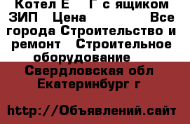 Котел Е-1/9Г с ящиком ЗИП › Цена ­ 495 000 - Все города Строительство и ремонт » Строительное оборудование   . Свердловская обл.,Екатеринбург г.